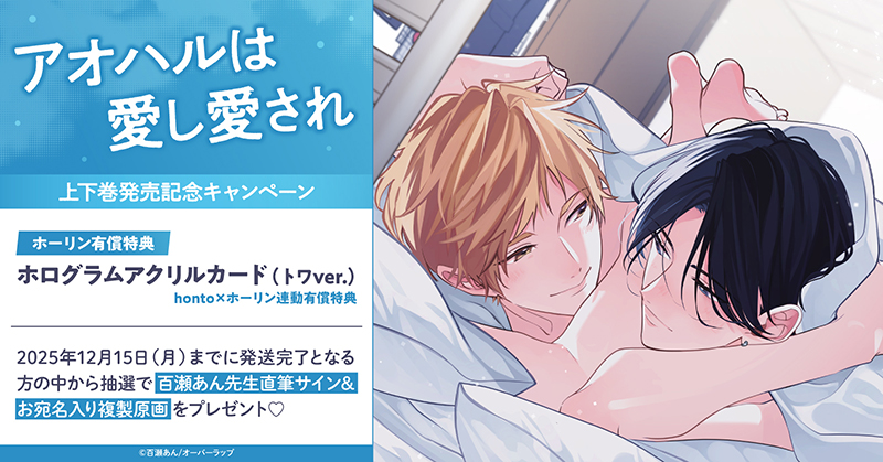 百瀬あん先生『アオハルは愛し愛され』上下巻発売記念キャンペーン