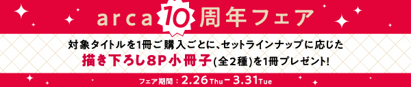 arca10周年フェア