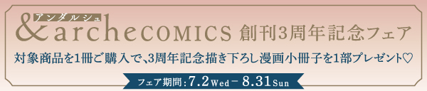 アンダルシュコミックス創刊3周年記念フェア