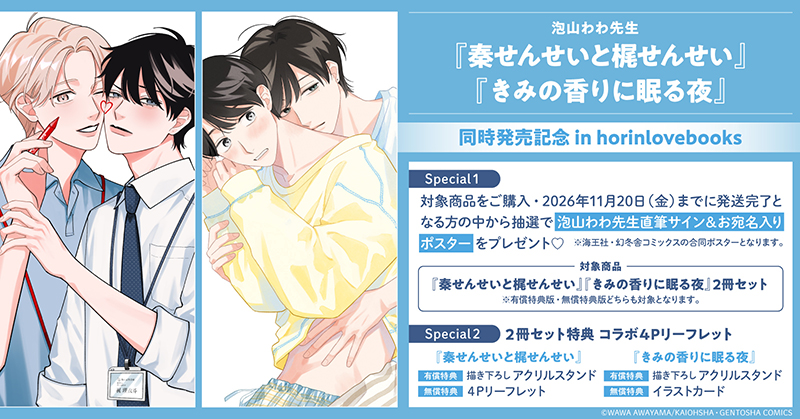 泡山わわ先生 2冊同時発売記念キャンペーン