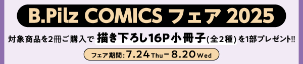 B.Pilz COMICSフェア2025