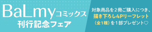 BaLmyコミックス 刊行記念フェア