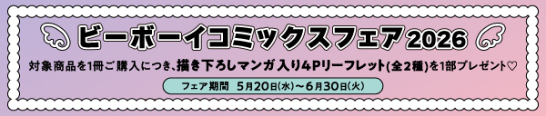 ビーボーイコミックスフェア2026【第1弾】