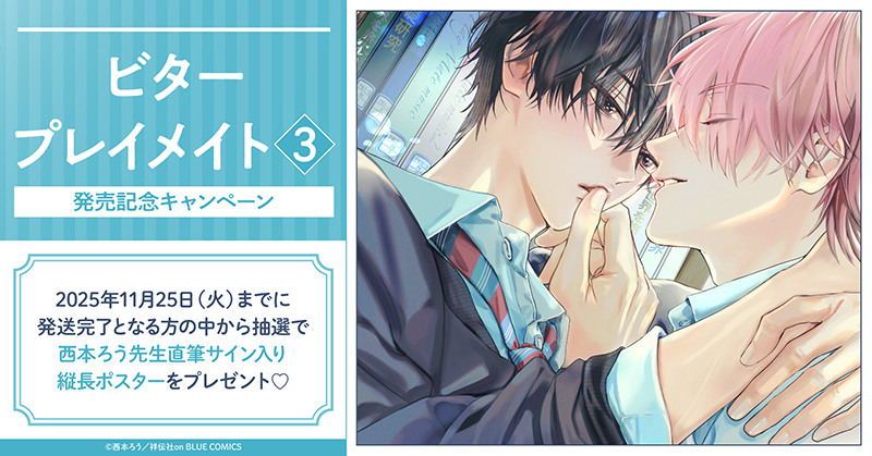 西本ろう先生『ビタープレイメイト(3)』発売記念キャンペーン