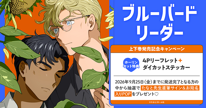 たなと先生『ブルーバードリーダー』上下巻発売記念キャンペーン