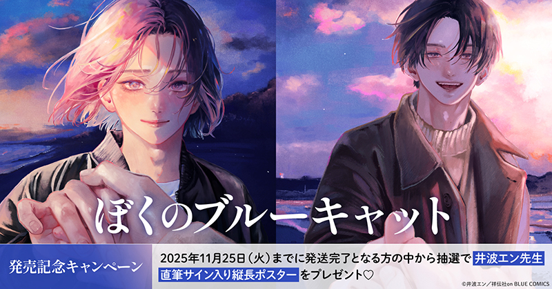 井波エン先生『ぼくのブルーキャット』発売記念キャンペーン