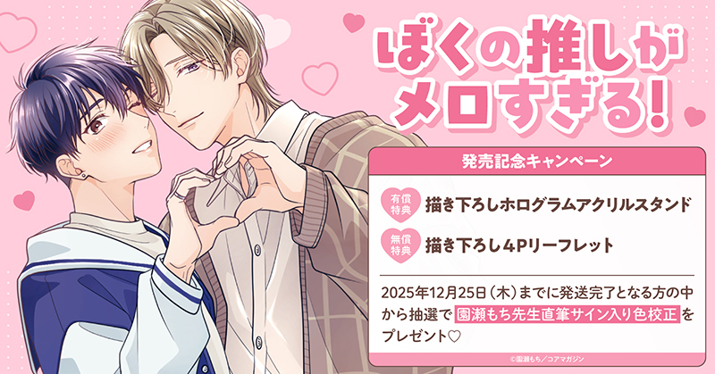 園瀬もち先生『ぼくの推しがメロすぎる!』発売記念キャンペーン