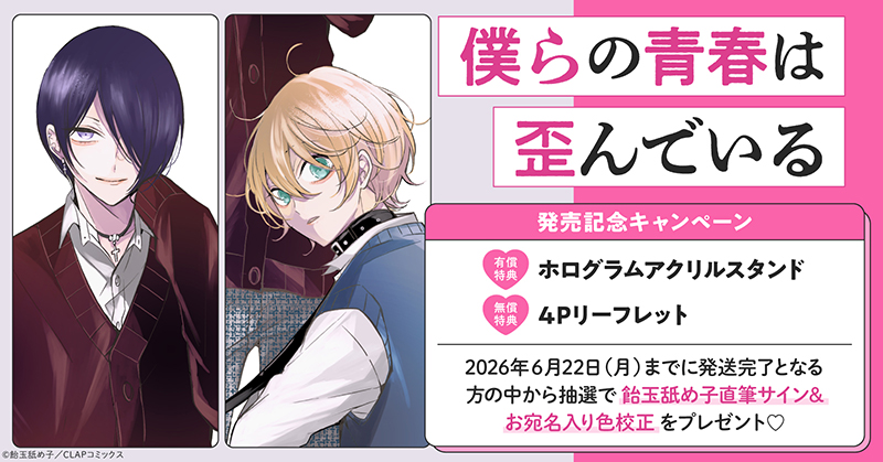 飴玉舐め子先生『僕らの青春は歪んでいる』発売記念キャンペーン