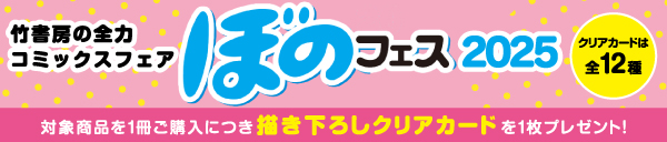 ぼのフェス2025春