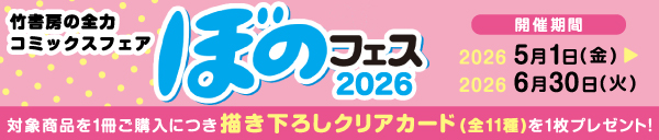 ぼのフェス2026春