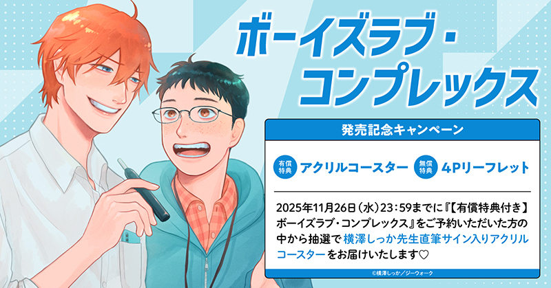 横澤しっか先生『ボーイズラブ・コンプレックス』発売記念キャンペーン