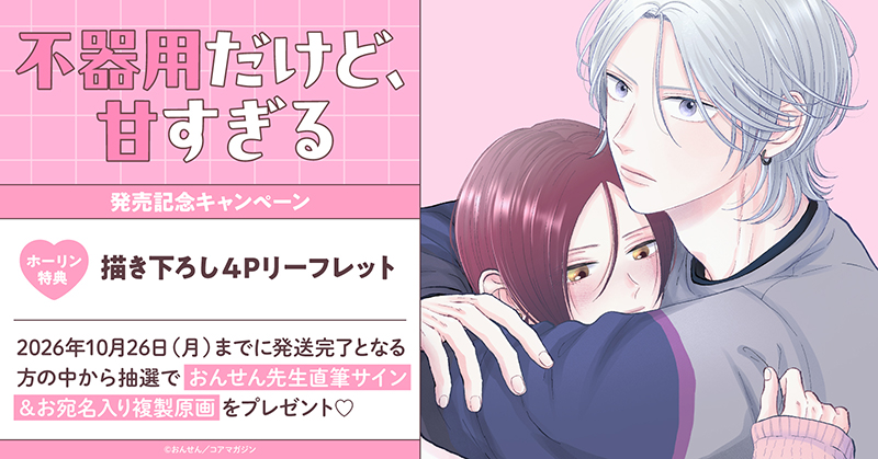 おんせん先生『不器用だけど、甘すぎる』発売記念キャンペーン