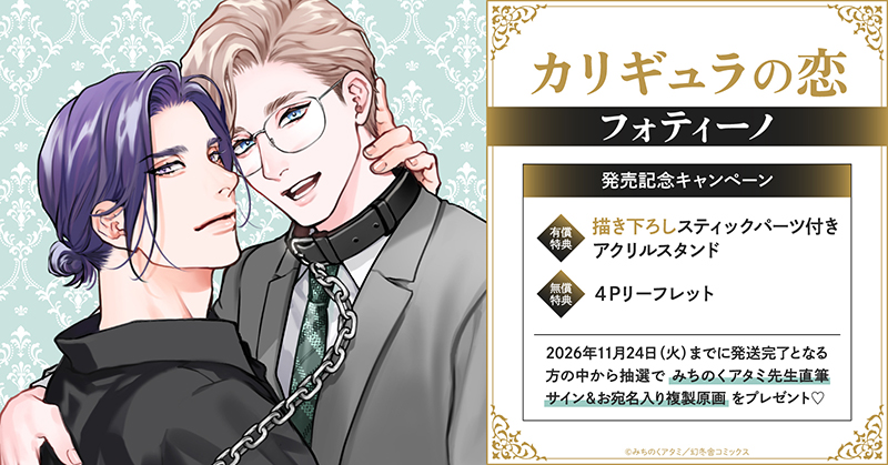 みちのくアタミ先生『カリギュラの恋 フォティーノ』発売記念キャンペーン