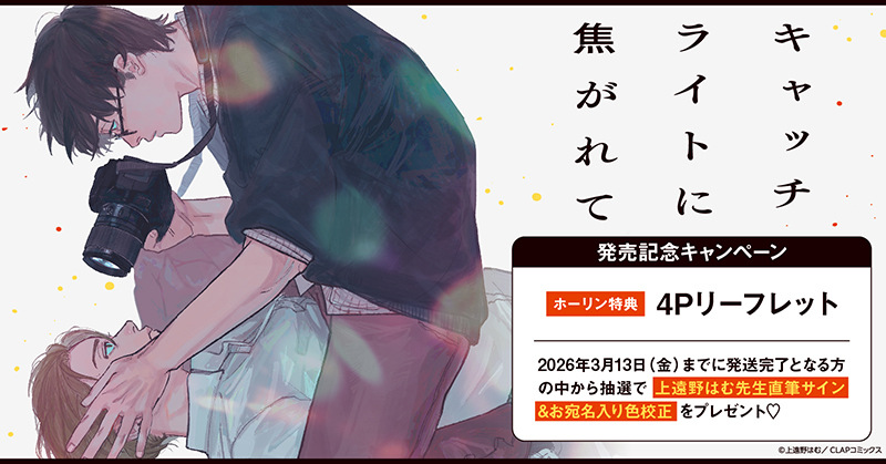 上遠野はむ先生『キャッチライトに焦がれて』発売記念キャンペーン