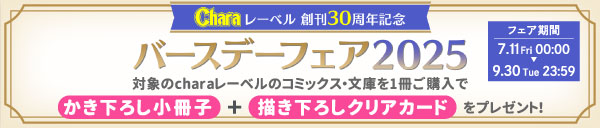 Charaバースデーフェア2025