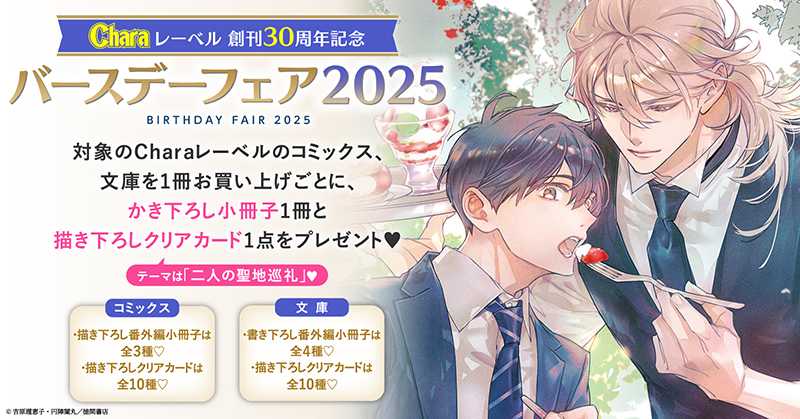 Charaバースデーフェア2025