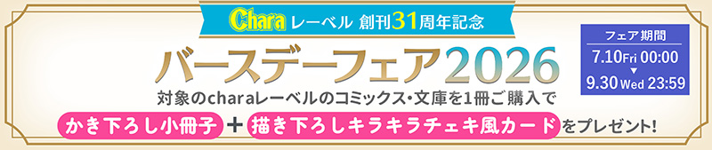 Charaバースデーフェア2026 開催決定!