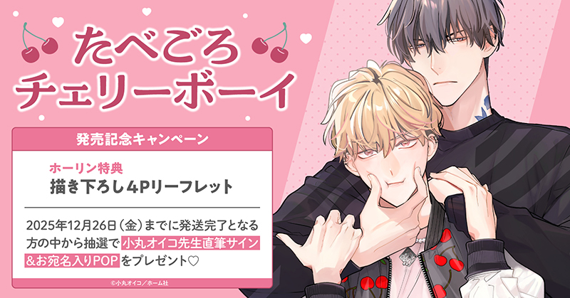 小丸オイコ先生『たべごろチェリーボーイ』発売記念キャンペーン