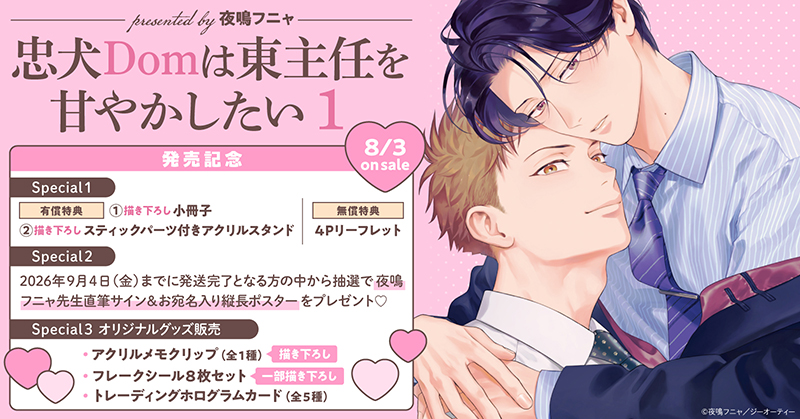 夜鳴フニャ先生『忠犬Domは東主任を甘やかしたい(1)』発売記念キャンペーン