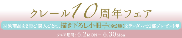 クレール10周年フェア