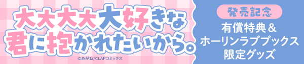 めがね先生『大大大大大好きな君に抱かれたいから。』発売記念