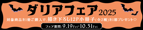 ダリアフェア2025