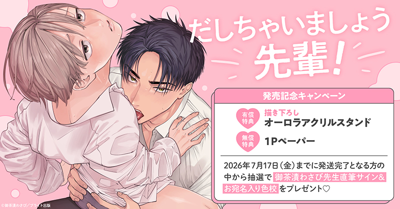 御茶漬わさび先生『だしちゃいましょう先輩!』発売記念キャンペーン