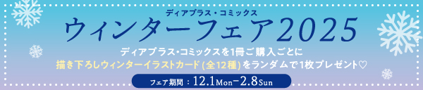 ディアプラス・コミックス ウィンターフェア2025