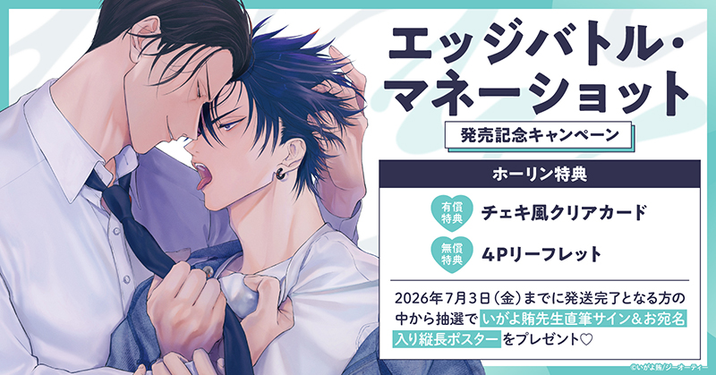 いがよ賄先生『エッジバトル・マネーショット』発売記念キャンペーン