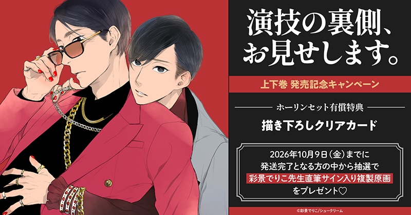 彩景でりこ先生『演技の裏側、お見せします。』上下巻 発売記念キャンペーン