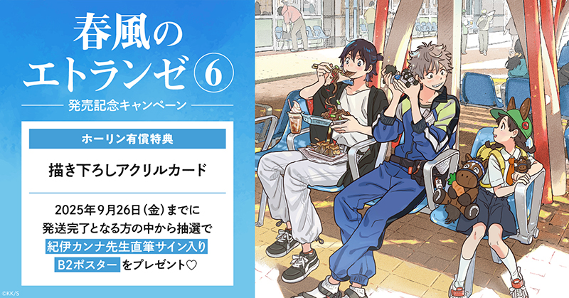 紀伊カンナ先生『春風のエトランゼ(6)』発売記念キャンペーン