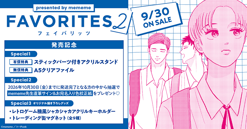 mememe先生『FAVORITES フェイバリッツ(2)』発売記念キャンペーン