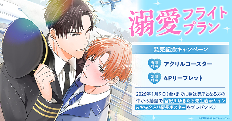 宮野川ゆきたろ先生『溺愛フライトプラン』発売記念キャンペーン
