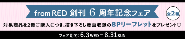 from RED 6周年記念フェア 開催決定!