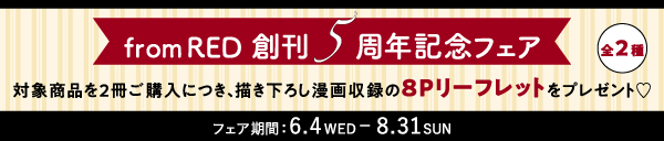 from REDレーベル創刊5周年記念フェア