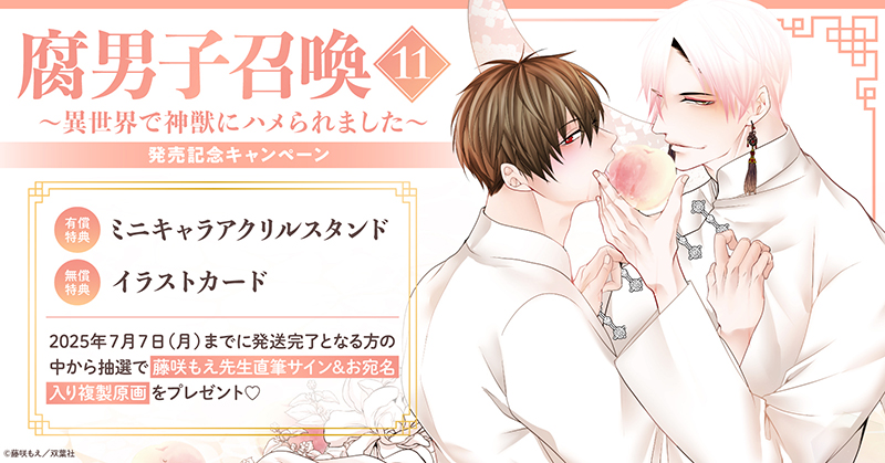 藤咲もえ先生『腐男子召喚～異世界で神獣にハメられました～(11)』発売記念キャンペーン