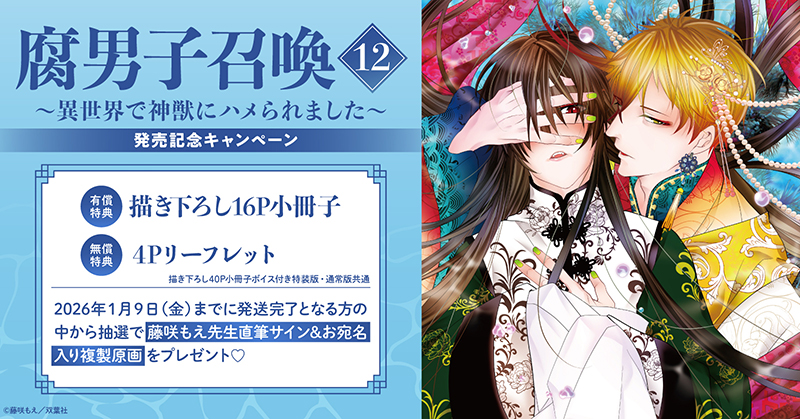 藤咲もえ先生『腐男子召喚～異世界で神獣にハメられました～(12)』発売記念キャンペーン