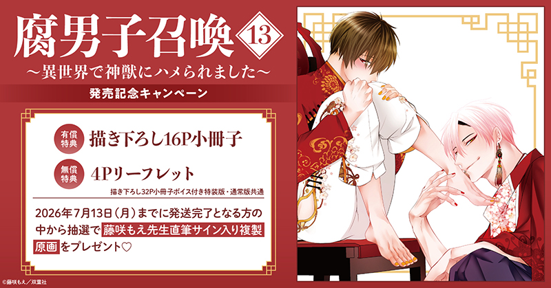 藤咲もえ先生『腐男子召喚～異世界で神獣にハメられました～(13)』発売記念キャンペーン