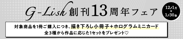 G-Lish13周年フェア