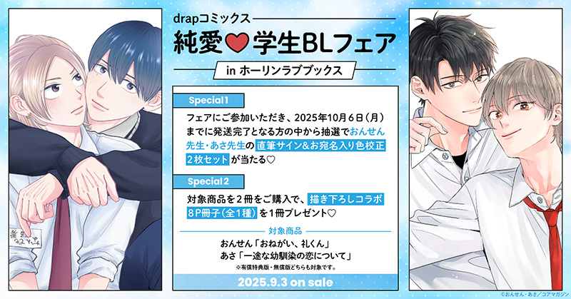 drapコミックス 純愛♡学生BLフェア