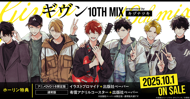 ギヴン10th+mix