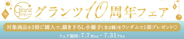 グランツ10周年フェア