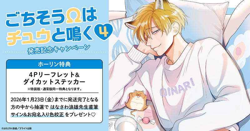 はなさわ浪雄先生『ごちそうΩはチュウと鳴く(4)』発売記念キャンペーン