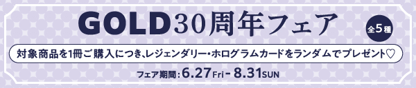 GOLD30周年フェア