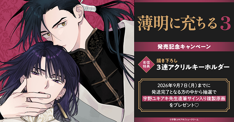 宇野ユキアキ先生『薄明に充ちる(3)』発売記念キャンペーン