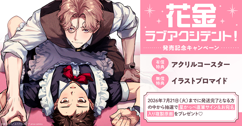 星かっぺ『花金ラブアクシデント!』発売記念キャンペーン