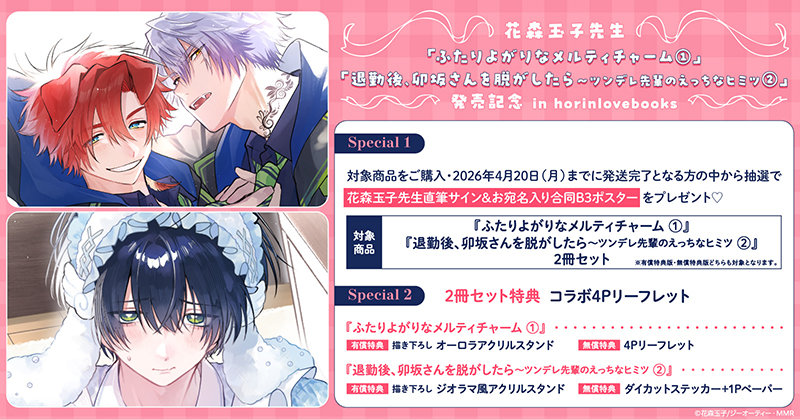 花森玉子先生 発売記念キャンペーン