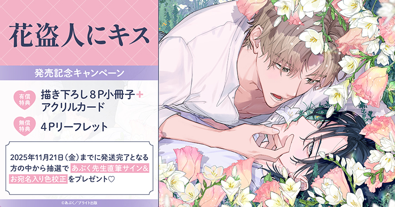 あぶく先生『花盗人にキス』発売記念キャンペーン