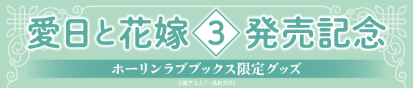 渚アユム先生『愛日と花嫁(3)』完結記念