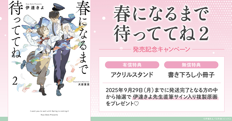 伊達きよ先生/犬居葉菜先生『春になるまで待っててね(2)』発売記念キャンペーン
